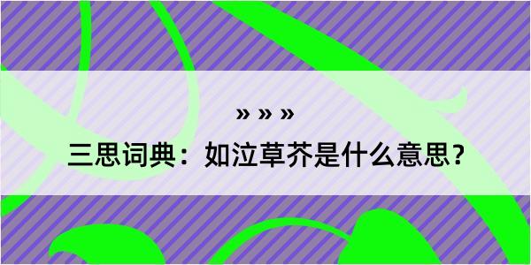 三思词典：如泣草芥是什么意思？