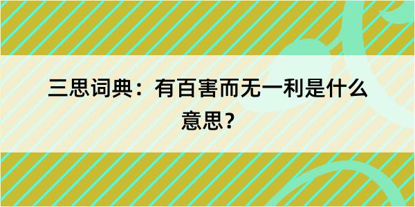 三思词典：有百害而无一利是什么意思？