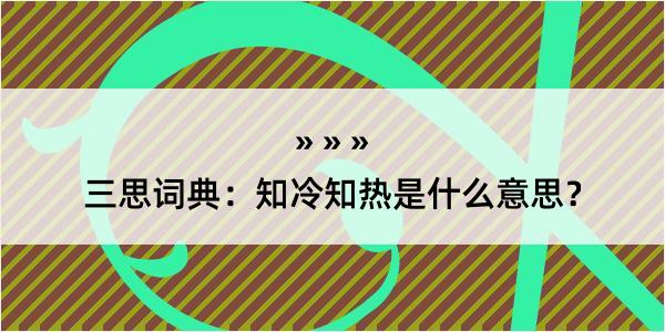 三思词典：知冷知热是什么意思？