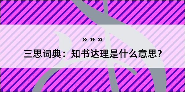 三思词典：知书达理是什么意思？