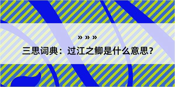 三思词典：过江之鲫是什么意思？