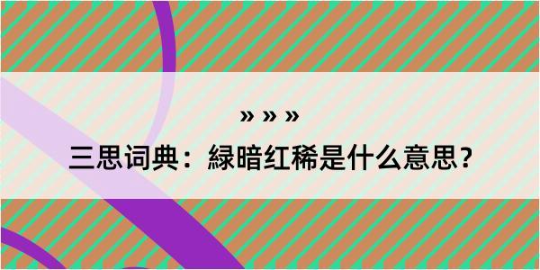 三思词典：緑暗红稀是什么意思？