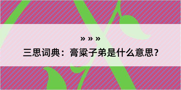 三思词典：膏粱子弟是什么意思？