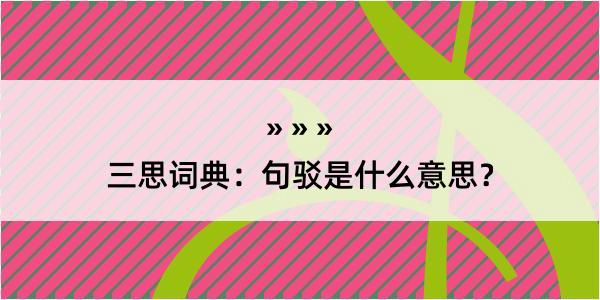 三思词典：句驳是什么意思？