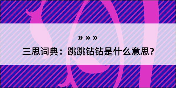 三思词典：跳跳钻钻是什么意思？