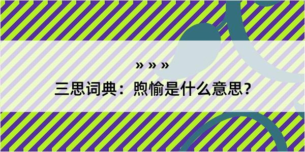 三思词典：煦愉是什么意思？