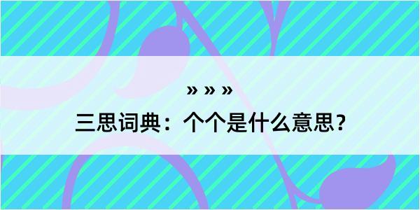 三思词典：个个是什么意思？