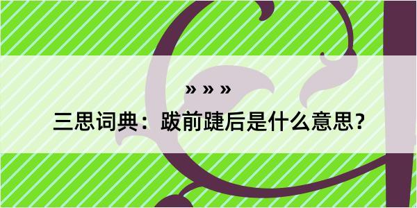 三思词典：跋前踕后是什么意思？