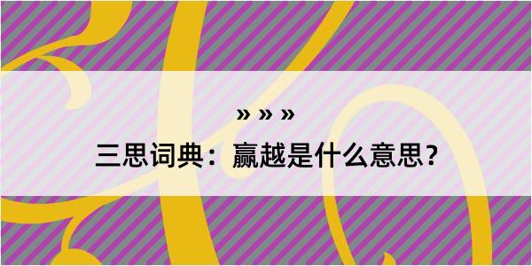 三思词典：赢越是什么意思？