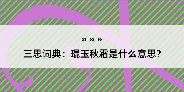 三思词典：琨玉秋霜是什么意思？