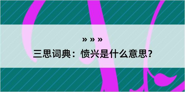 三思词典：愤兴是什么意思？