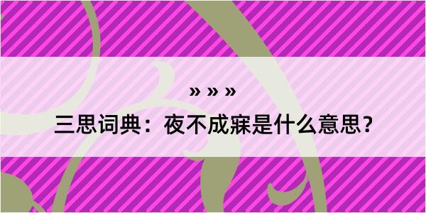 三思词典：夜不成寐是什么意思？