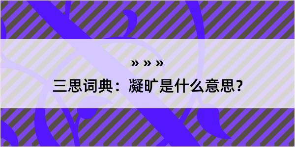 三思词典：凝旷是什么意思？