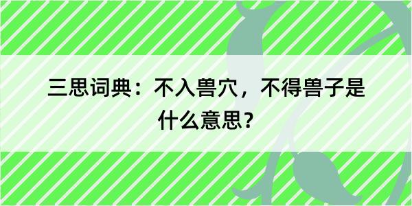 三思词典：不入兽穴，不得兽子是什么意思？