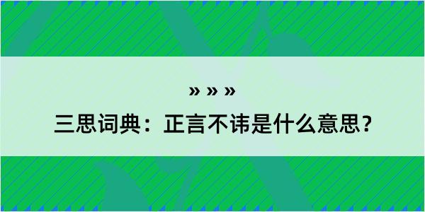 三思词典：正言不讳是什么意思？