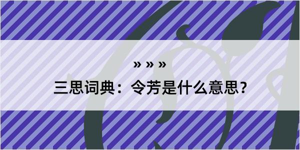 三思词典：令芳是什么意思？