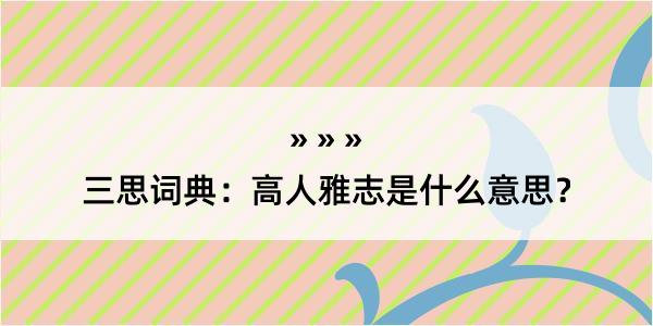 三思词典：高人雅志是什么意思？