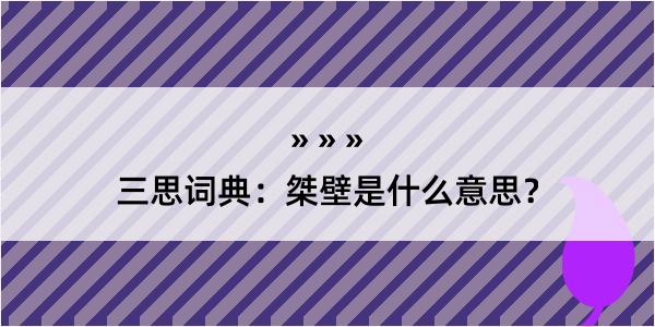 三思词典：桀壁是什么意思？