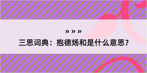 三思词典：抱德炀和是什么意思？