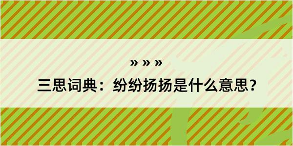 三思词典：纷纷扬扬是什么意思？