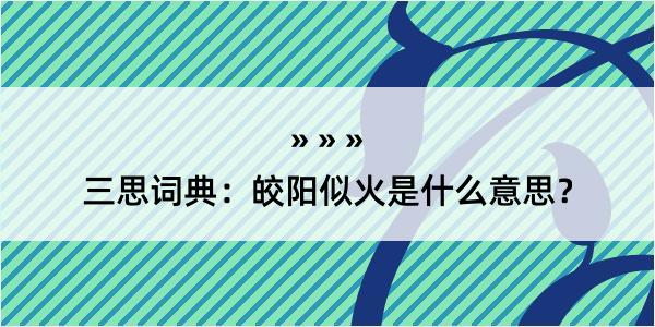 三思词典：皎阳似火是什么意思？