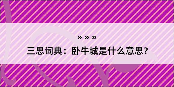 三思词典：卧牛城是什么意思？