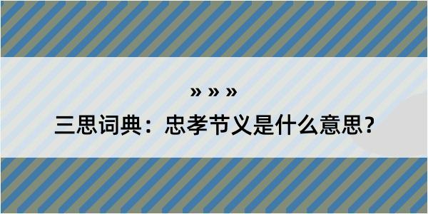 三思词典：忠孝节义是什么意思？