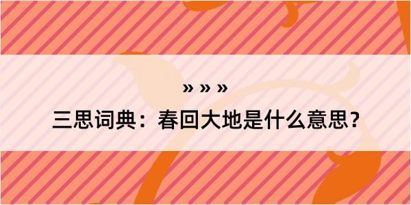 三思词典：春回大地是什么意思？