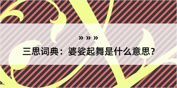 三思词典：婆娑起舞是什么意思？