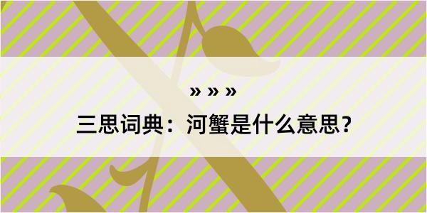 三思词典：河蟹是什么意思？