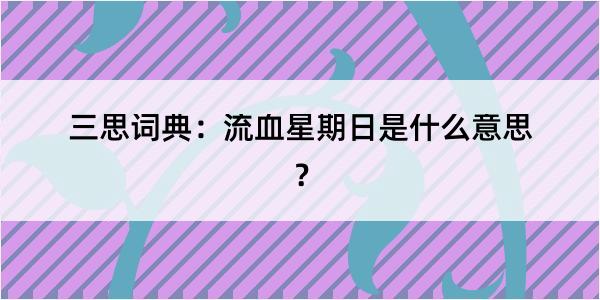 三思词典：流血星期日是什么意思？