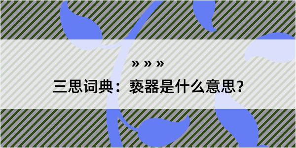 三思词典：亵器是什么意思？