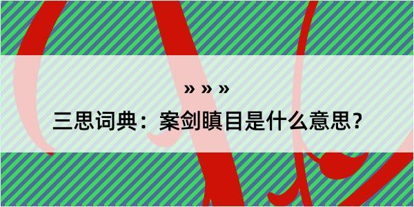 三思词典：案剑瞋目是什么意思？