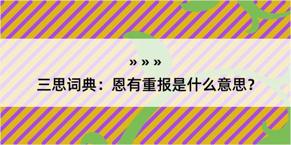 三思词典：恩有重报是什么意思？