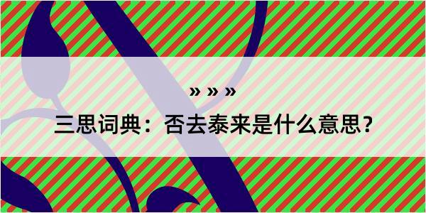 三思词典：否去泰来是什么意思？