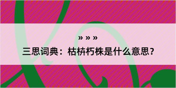 三思词典：枯枿朽株是什么意思？