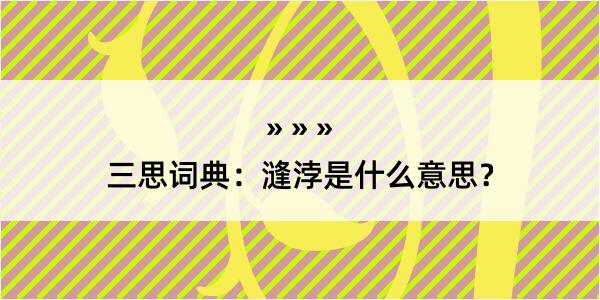 三思词典：漨浡是什么意思？