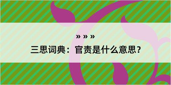 三思词典：官责是什么意思？