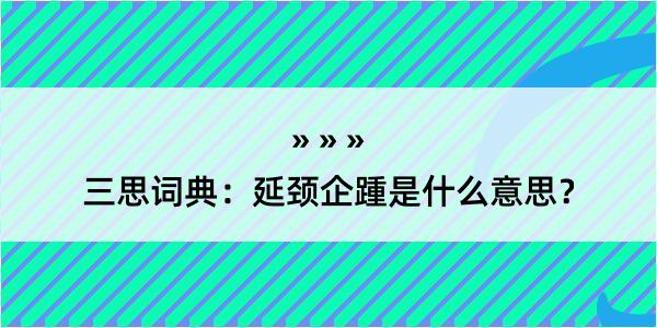 三思词典：延颈企踵是什么意思？