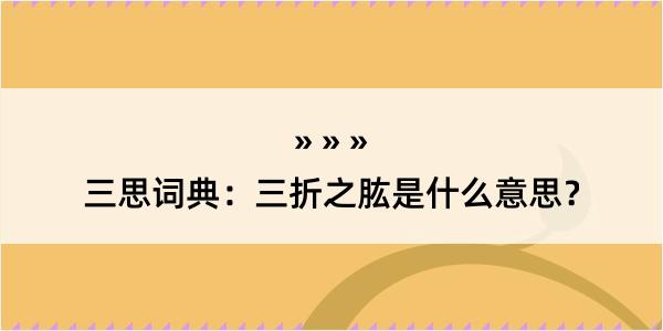 三思词典：三折之肱是什么意思？