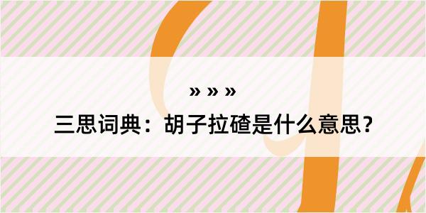 三思词典：胡子拉碴是什么意思？