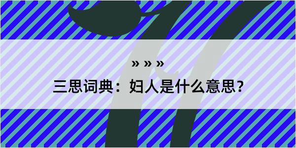 三思词典：妇人是什么意思？