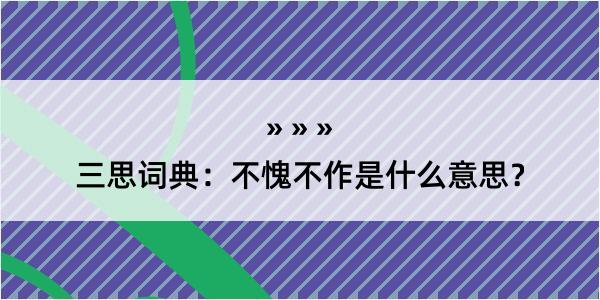 三思词典：不愧不作是什么意思？