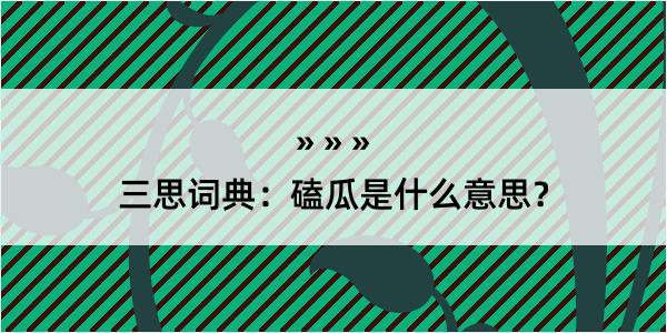 三思词典：磕瓜是什么意思？