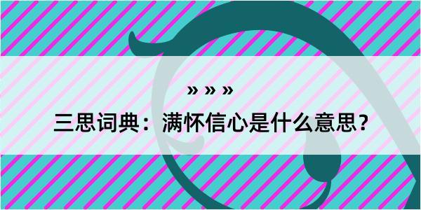 三思词典：满怀信心是什么意思？