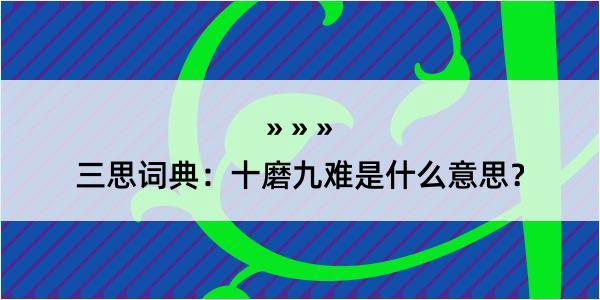 三思词典：十磨九难是什么意思？