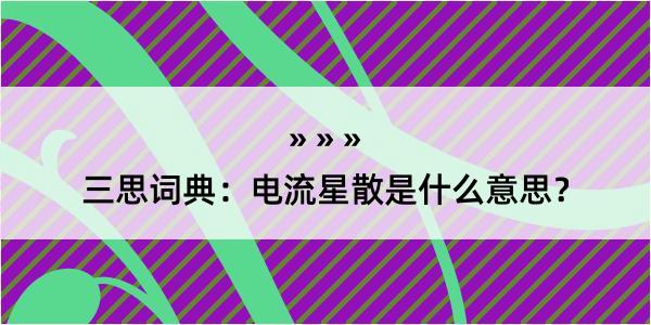 三思词典：电流星散是什么意思？