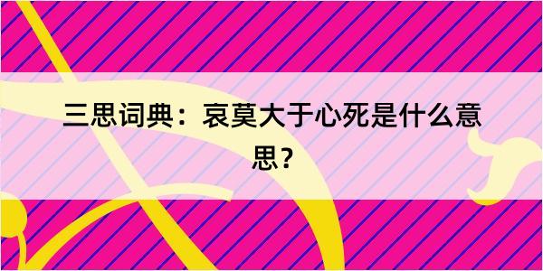 三思词典：哀莫大于心死是什么意思？