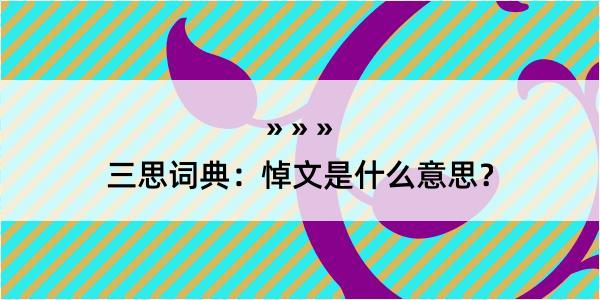 三思词典：悼文是什么意思？