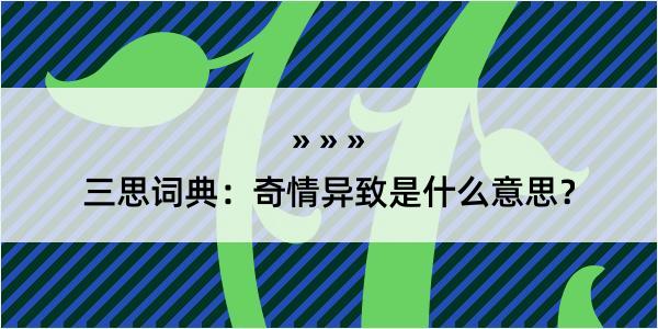 三思词典：奇情异致是什么意思？